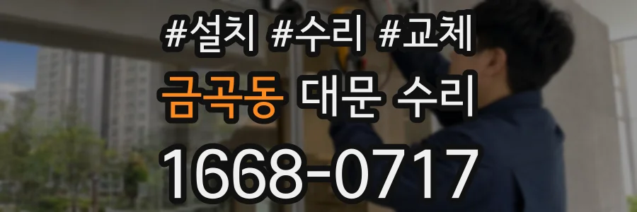 금곡동 대문 수리