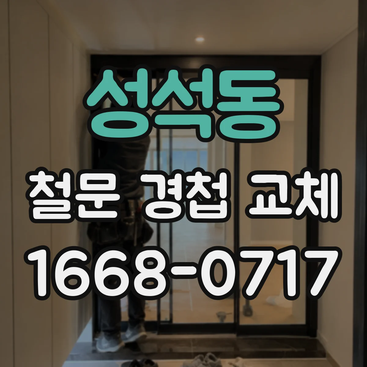 성석동 철문 경첩 교체