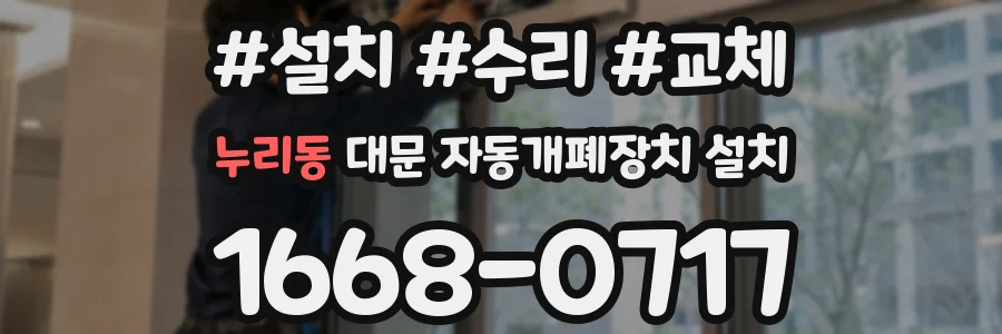 누리동 대문 자동개폐장치 설치