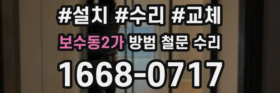 보수동2가 방범 철문 수리