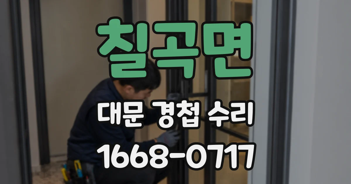 칠곡면 대문 경첩 수리