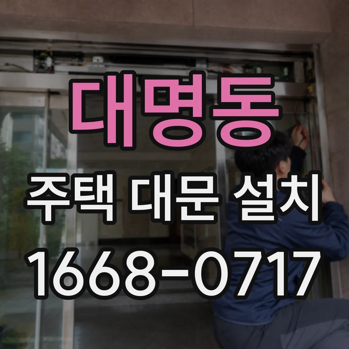 대명동 주택 대문 설치