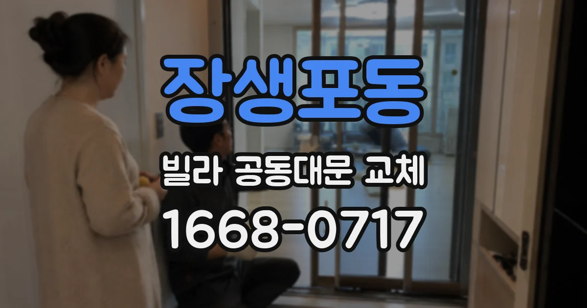 장생포동 빌라 공동대문 교체
