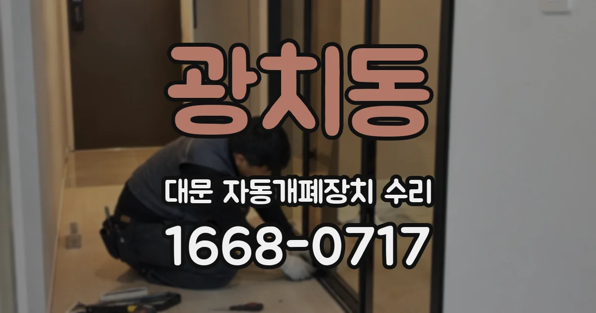 광치동 대문 자동개폐장치 수리