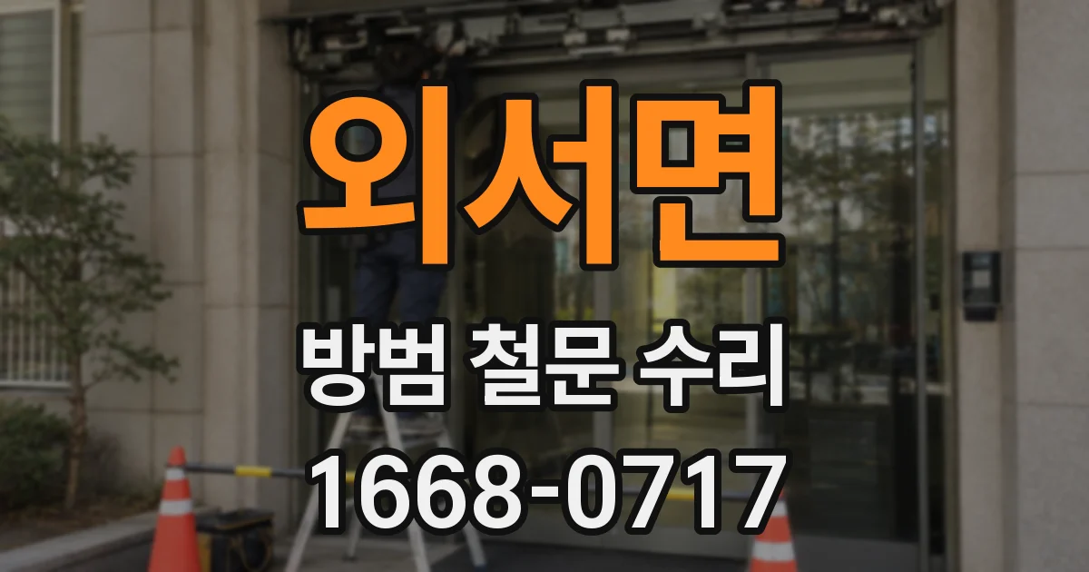 외서면 방범 철문 수리