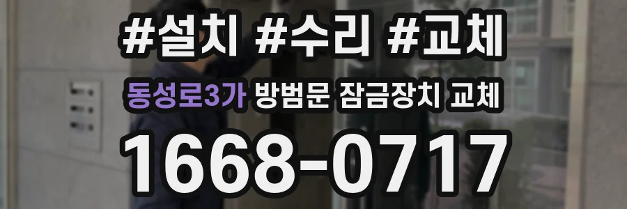 동성로3가 방범문 잠금장치 교체