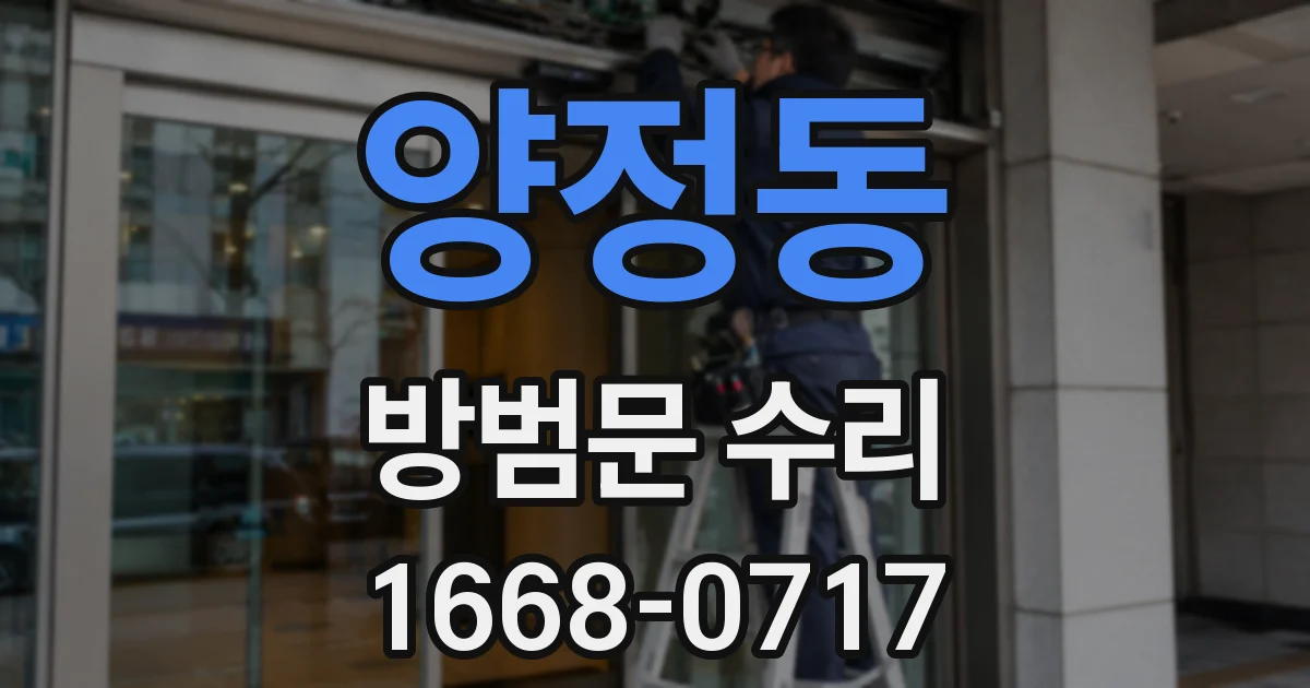 양정동 방범문 수리