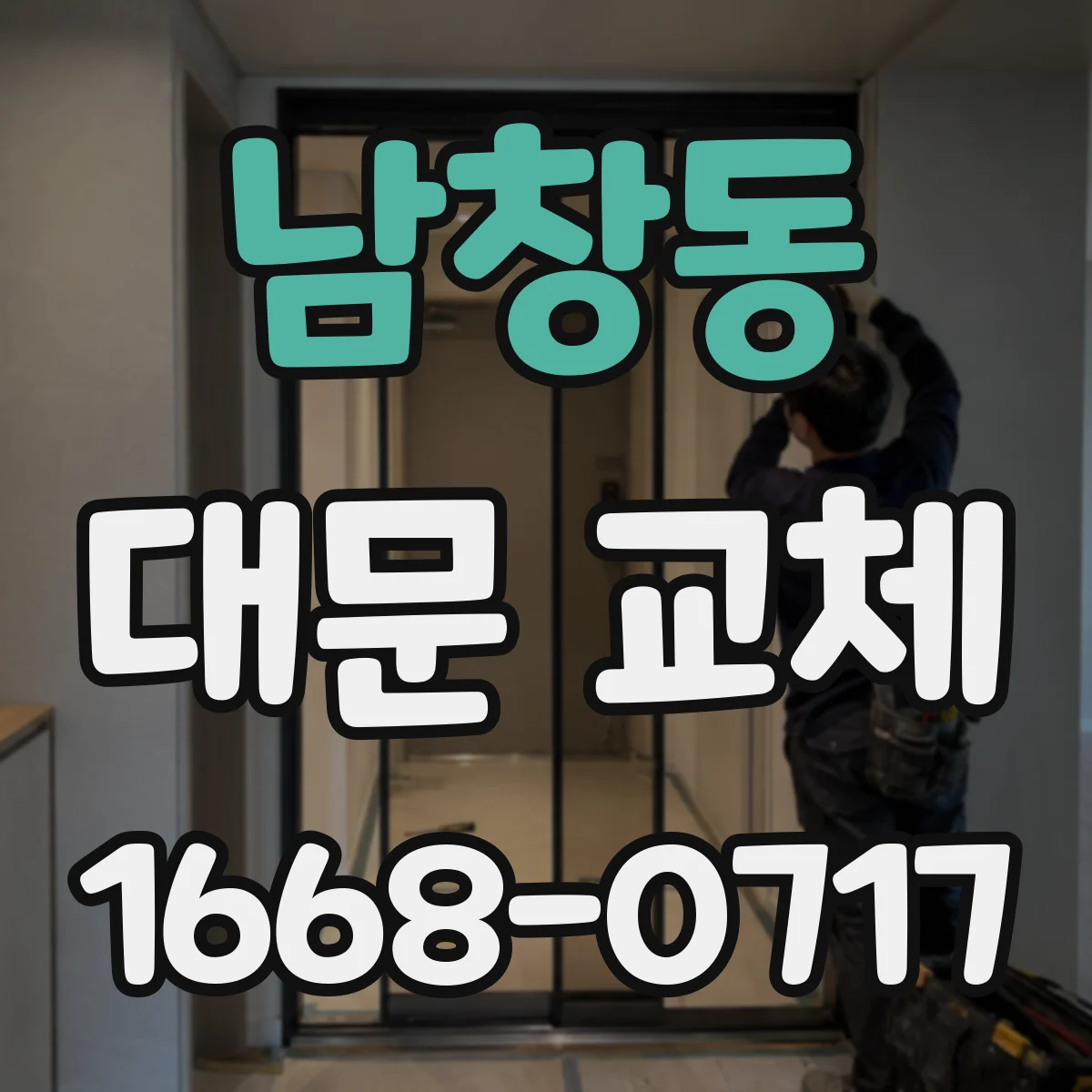남창동 대문 교체