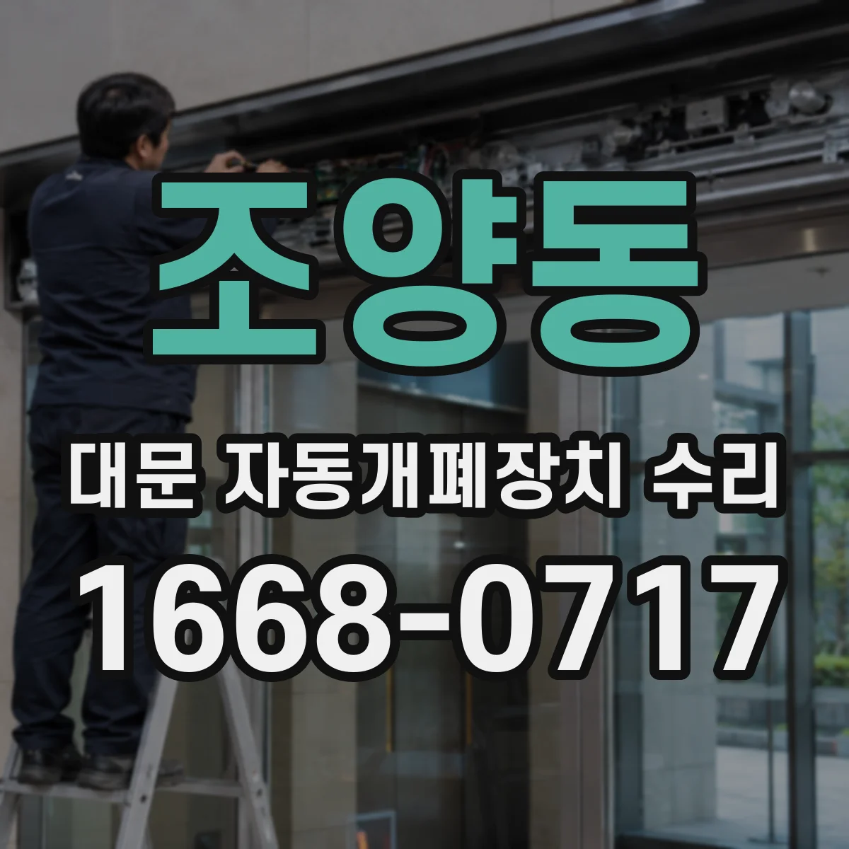 조양동 대문 자동개폐장치 수리