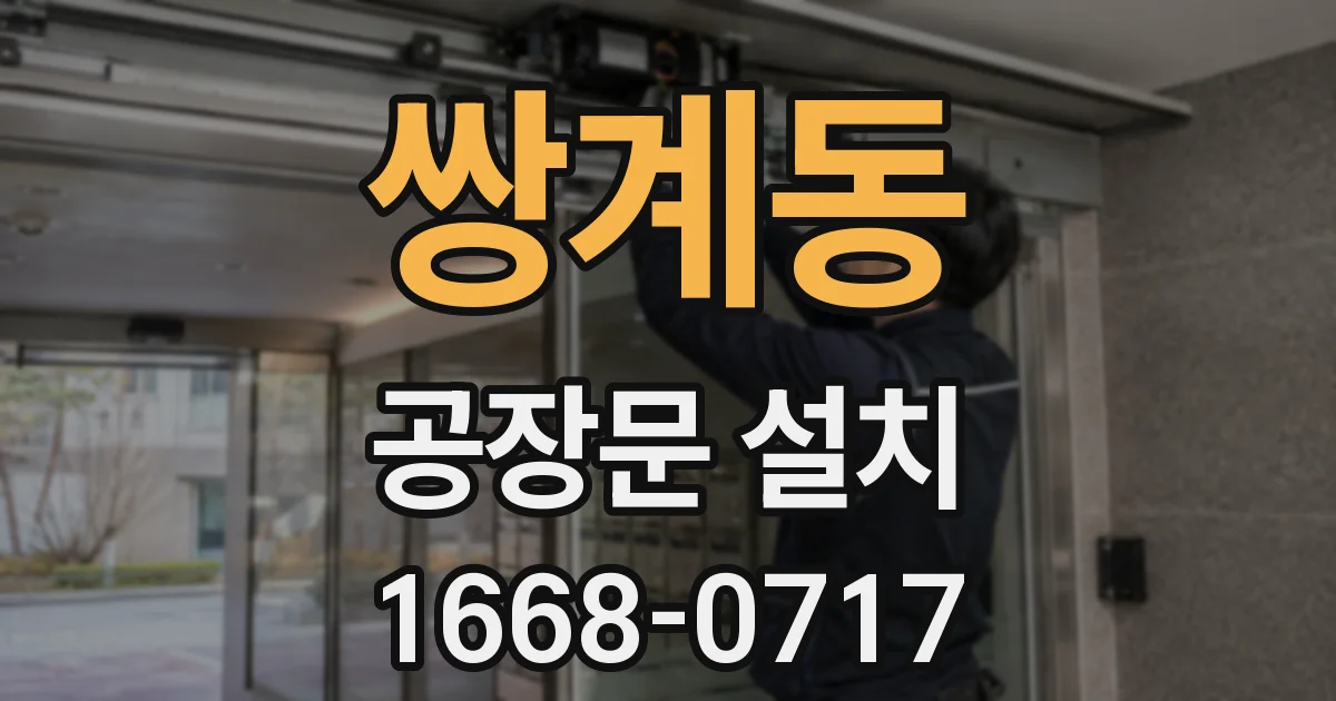 쌍계동 공장문 설치
