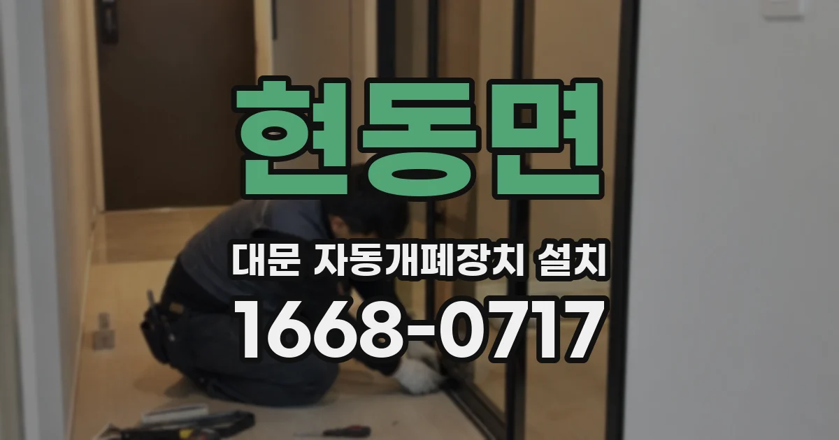 현동면 대문 자동개폐장치 설치