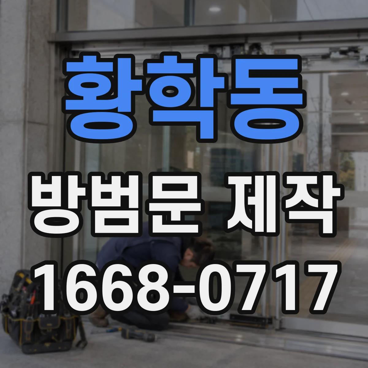 황학동 방범문 제작