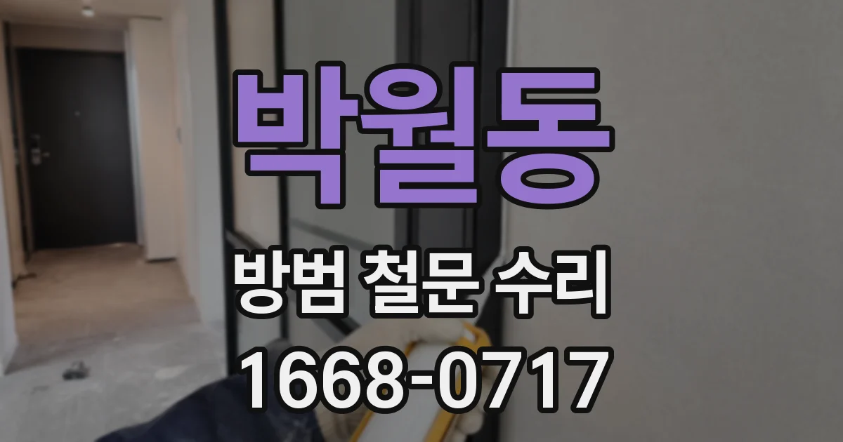 박월동 방범 철문 수리