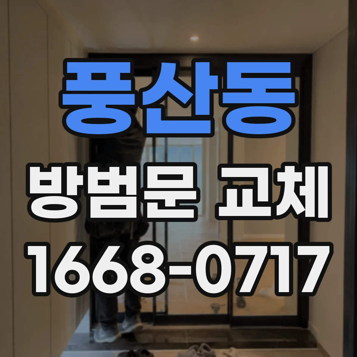 풍산동 방범문 교체