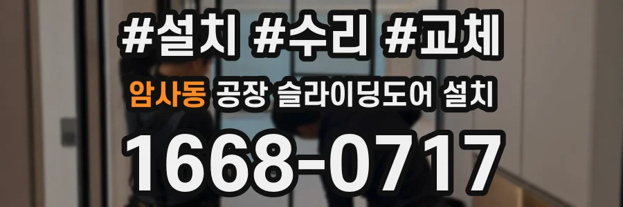 암사동 공장 슬라이딩도어 설치