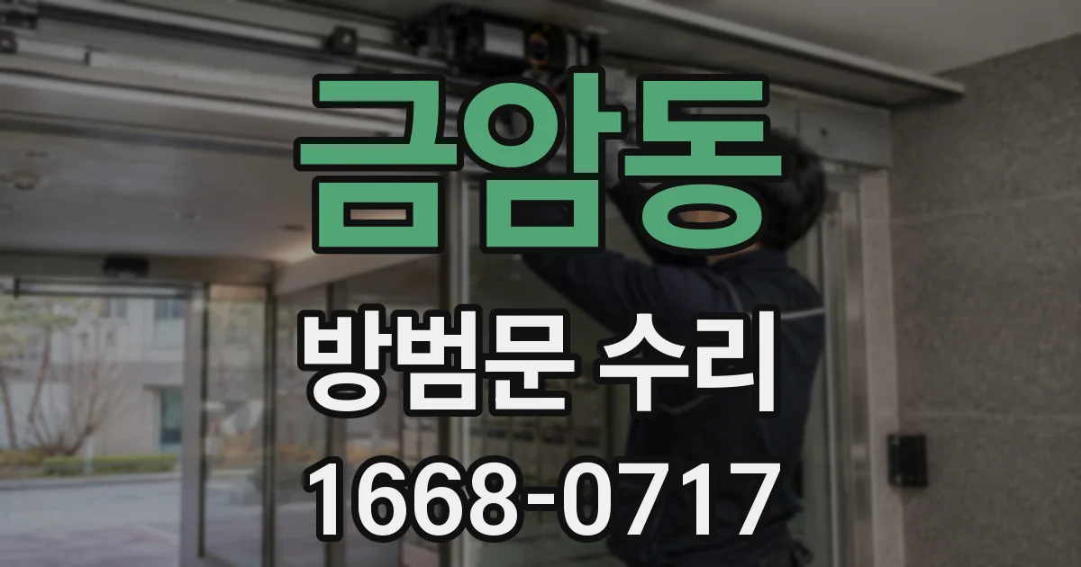 금암동 방범문 수리