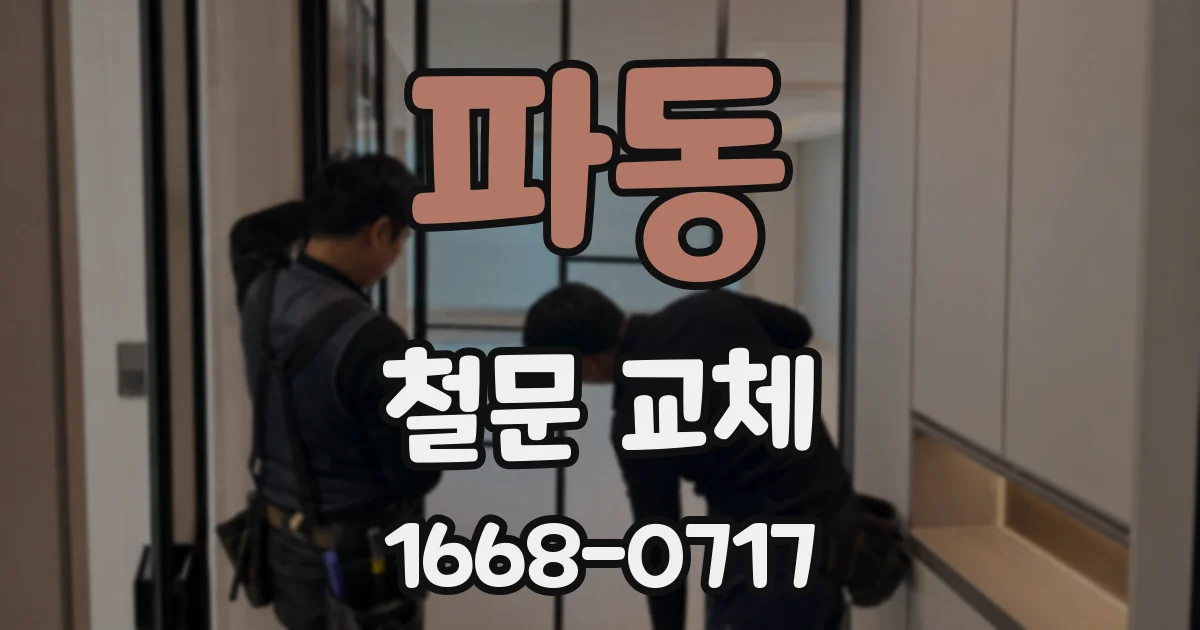 파동 철문 교체