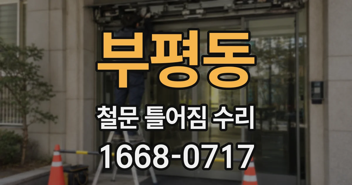 부평동 철문 틀어짐 수리