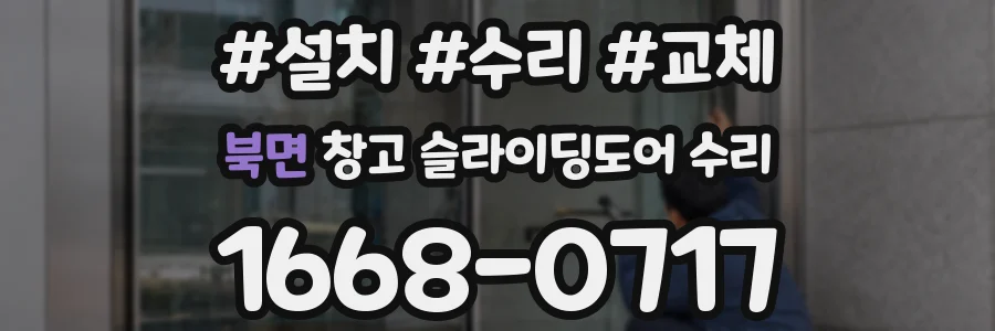 북면 창고 슬라이딩도어 수리