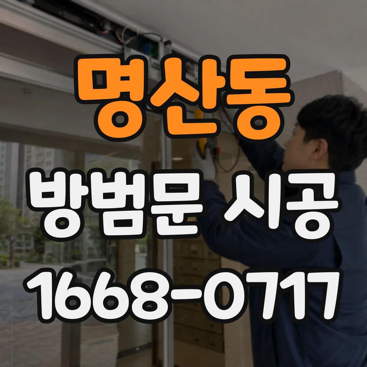 명산동 방범문 시공