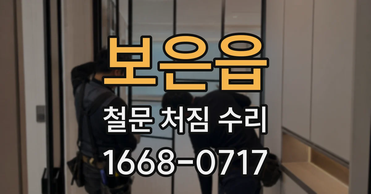 보은읍 철문 처짐 수리
