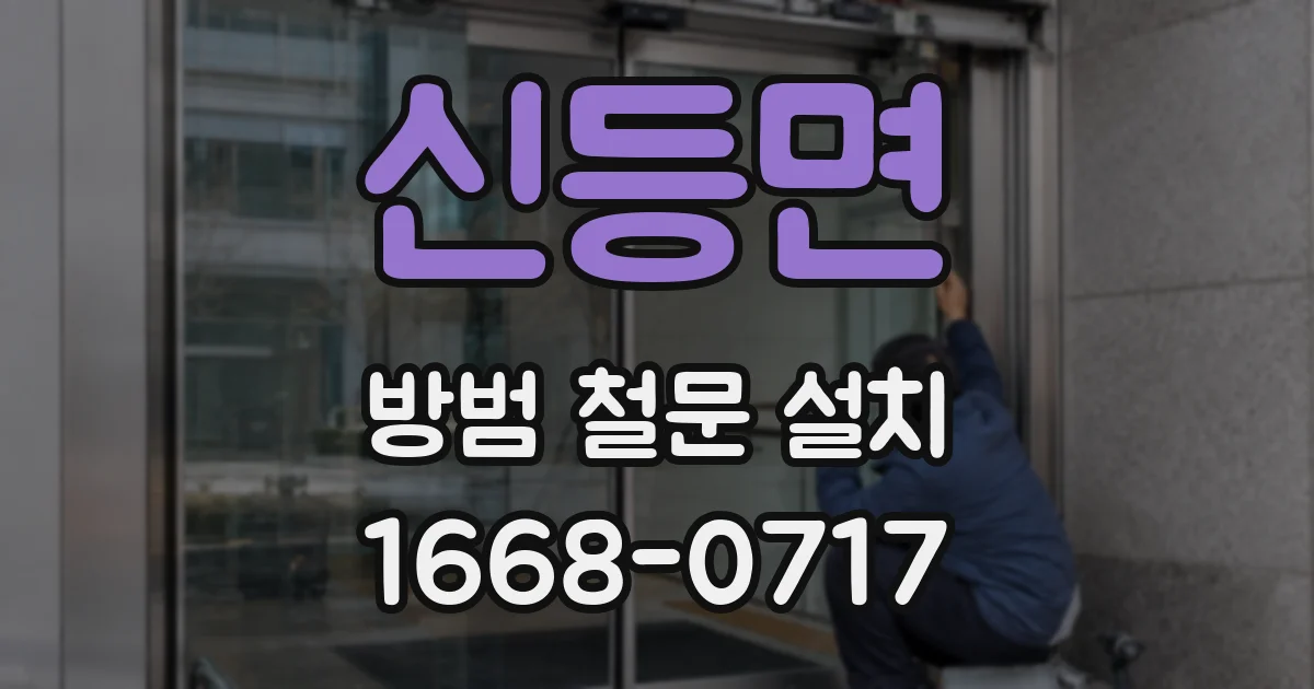 신등면 방범 철문 설치