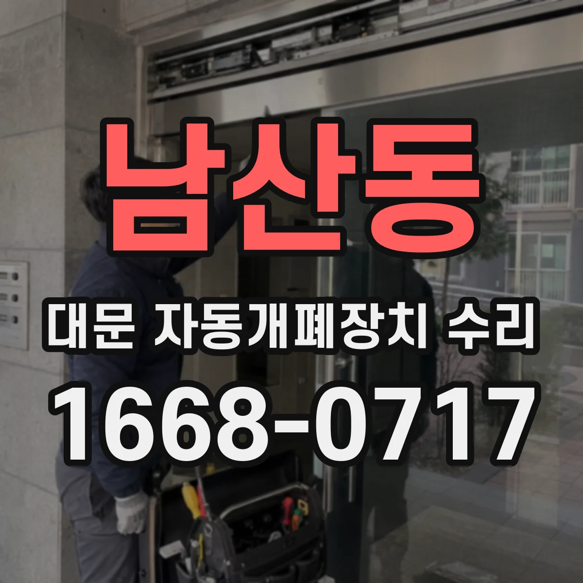 남산동 대문 자동개폐장치 수리
