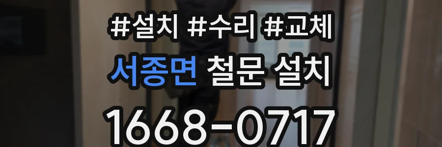 서종면 철문 설치