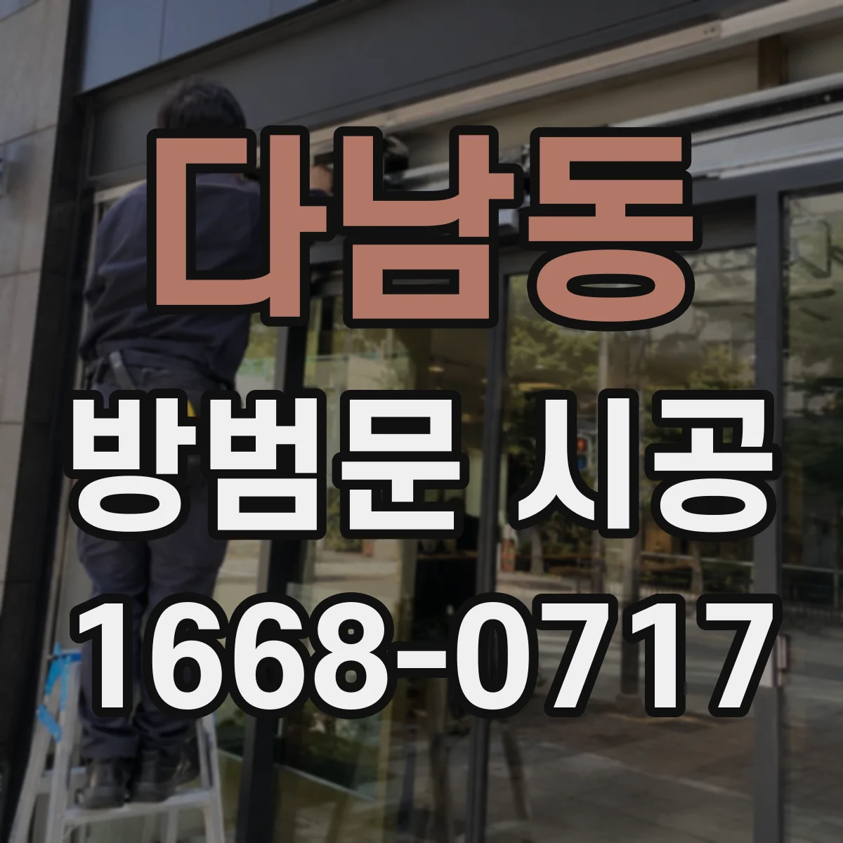 다남동 방범문 시공