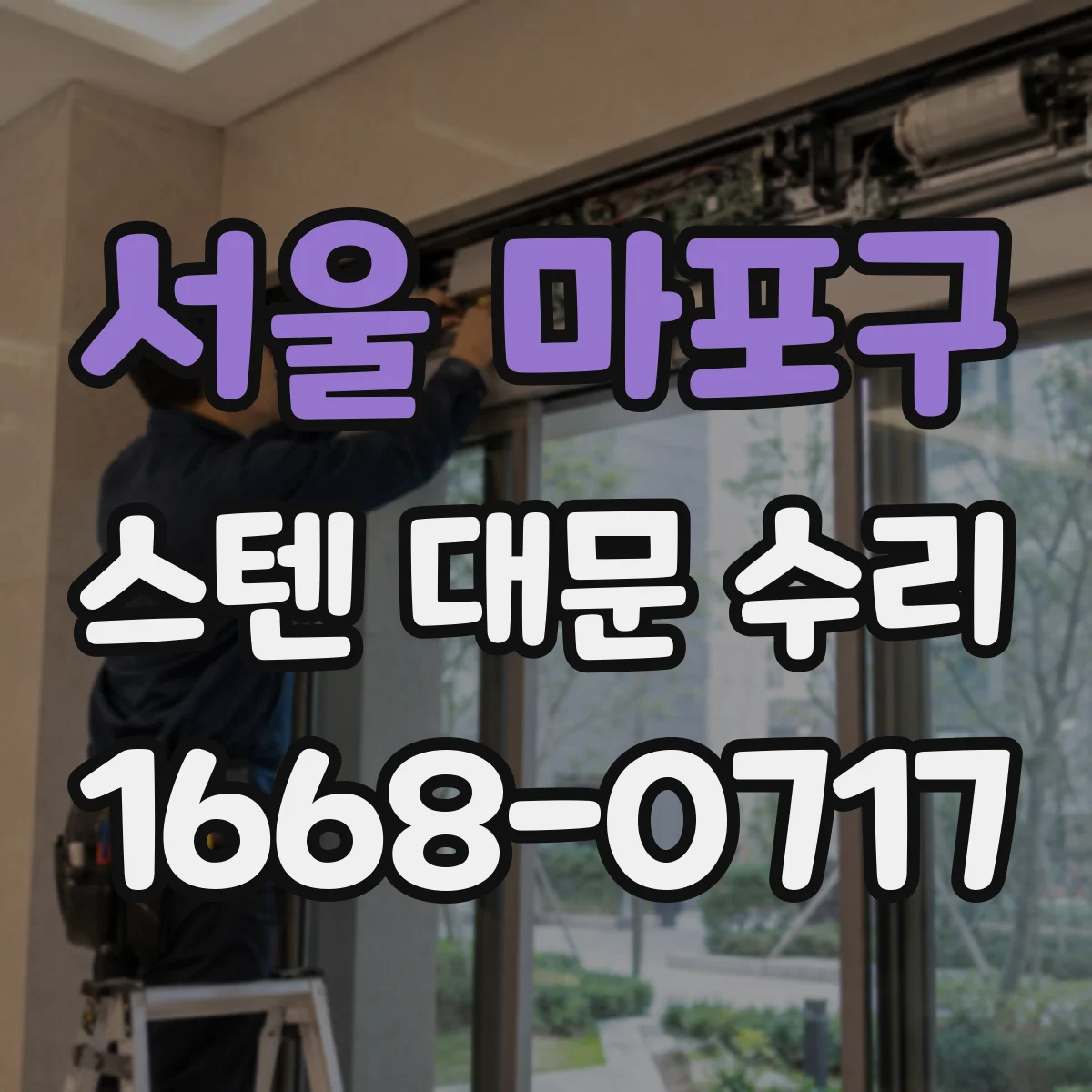 서울 마포구 스텐 대문 수리