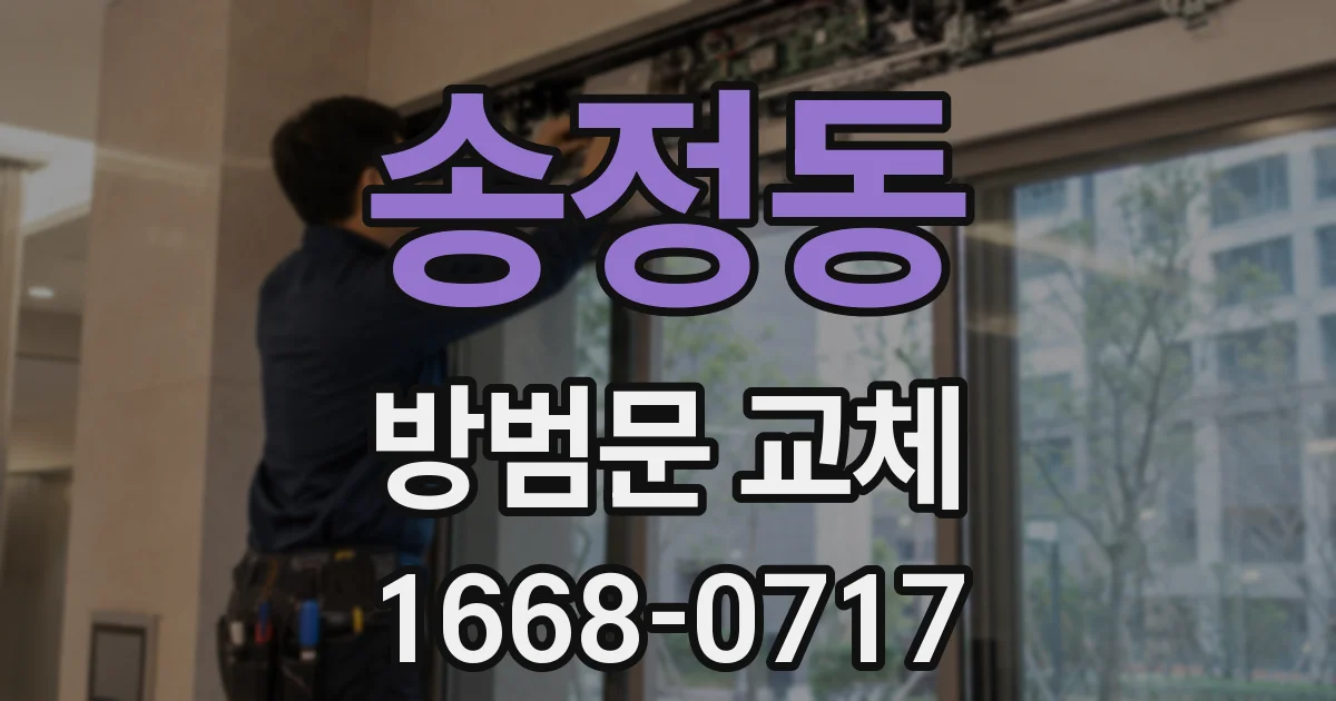 송정동 방범문 교체