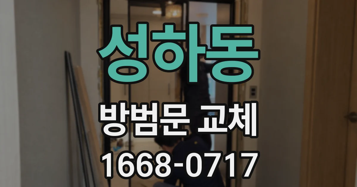 성하동 방범문 교체