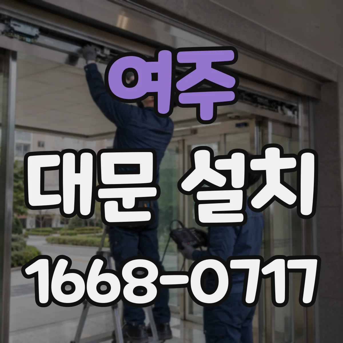 여주 대문 설치 수동 도어에 맞는 경첩 장착 높이 가이드