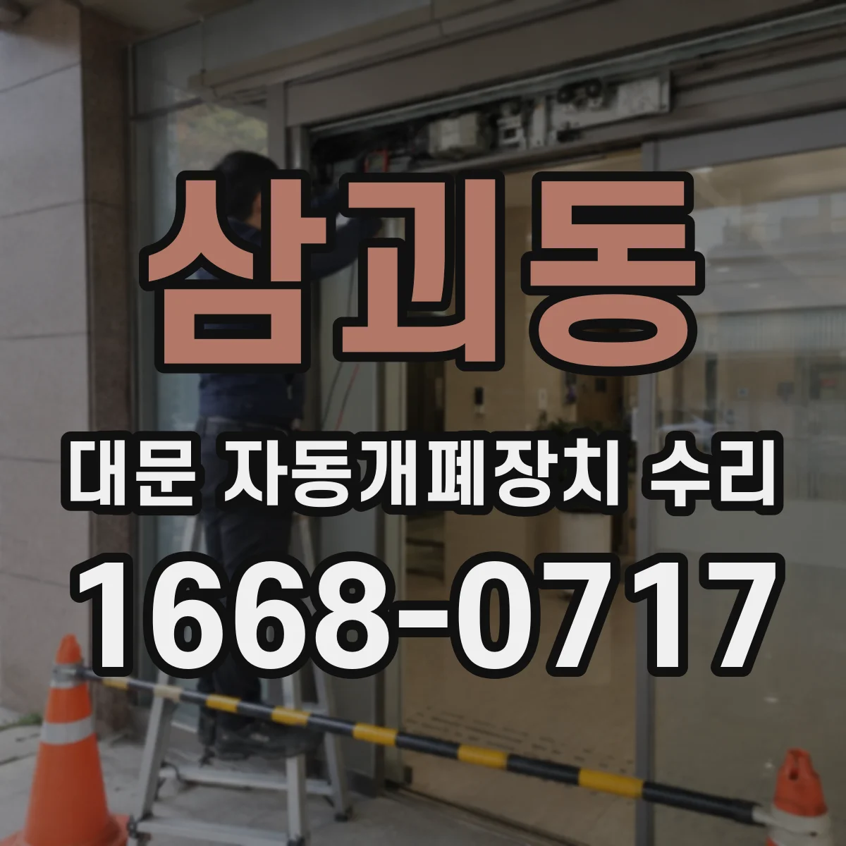 삼괴동 대문 자동개폐장치 수리