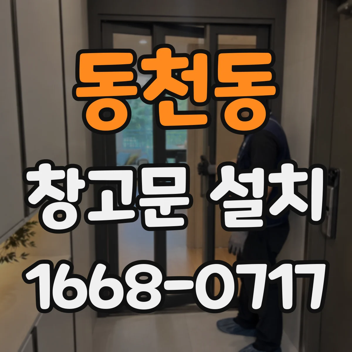 동천동 창고문 설치