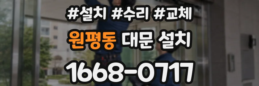 원평동 대문 설치