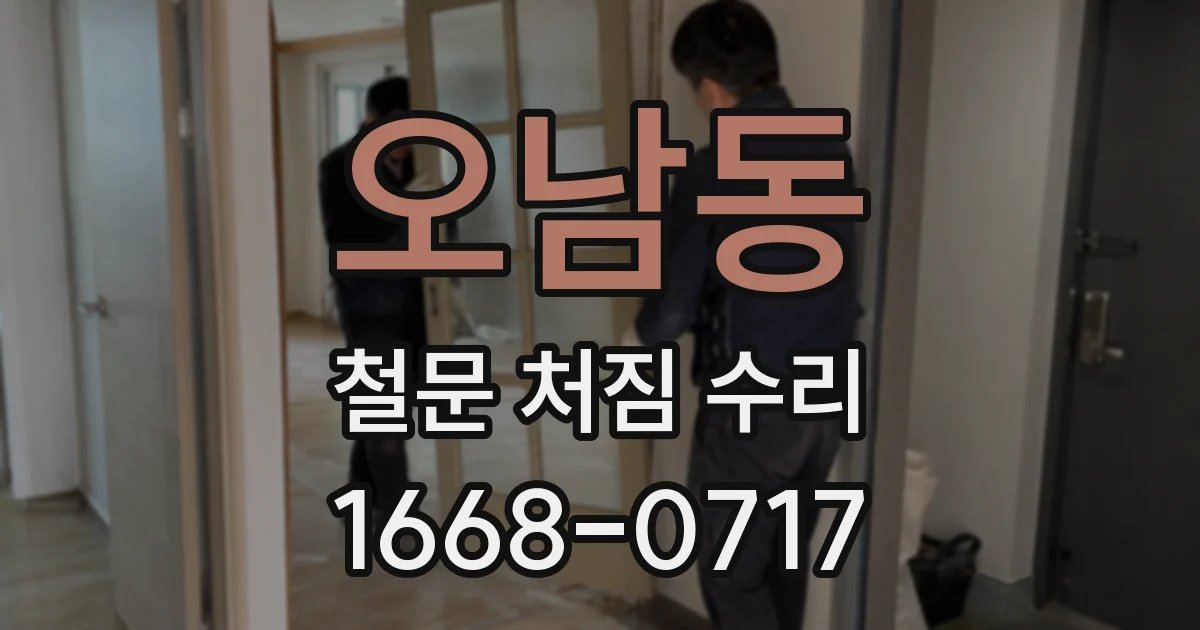오남동 철문 처짐 수리