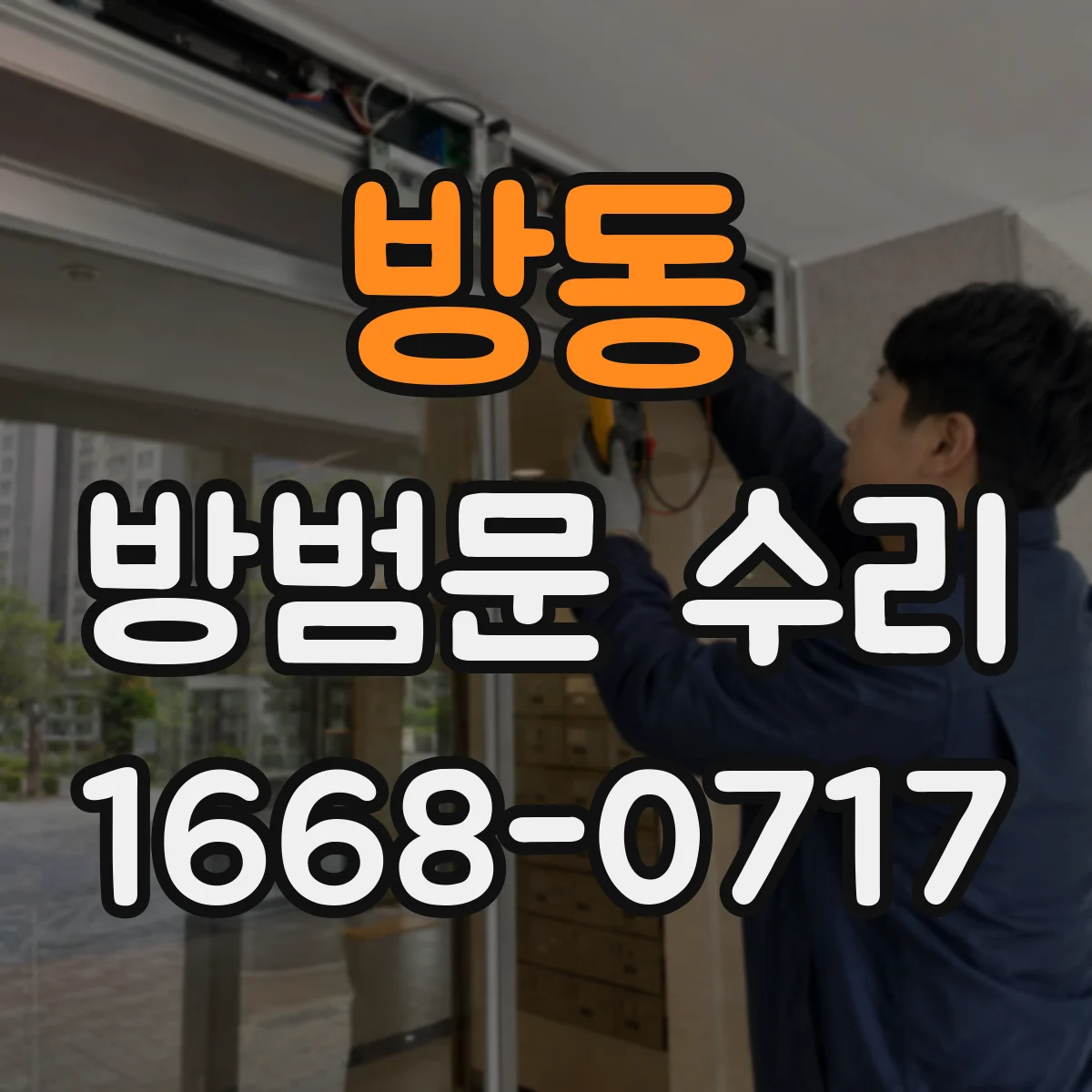 방동 방범문 수리