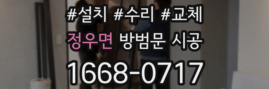 정우면 방범문 시공