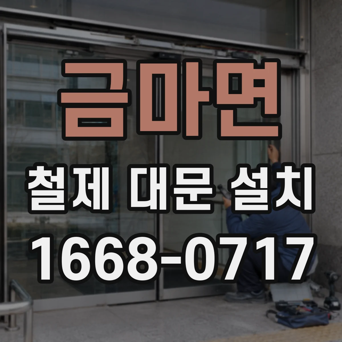 금마면 철제 대문 설치