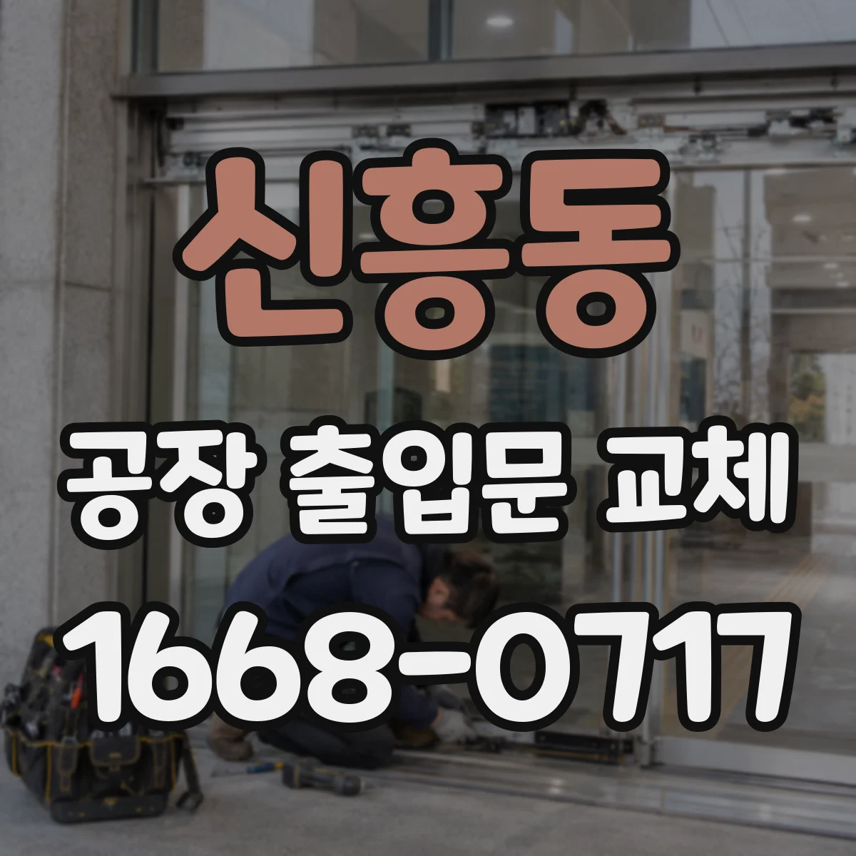 신흥동 공장 출입문 교체