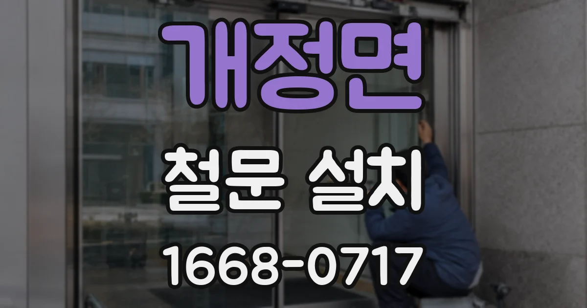 개정면 철문 설치