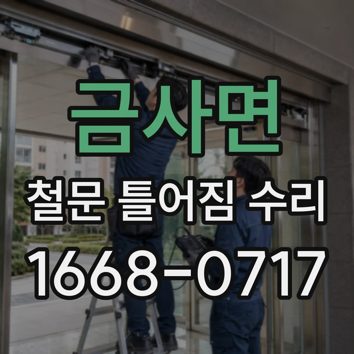 금사면 철문 틀어짐 수리