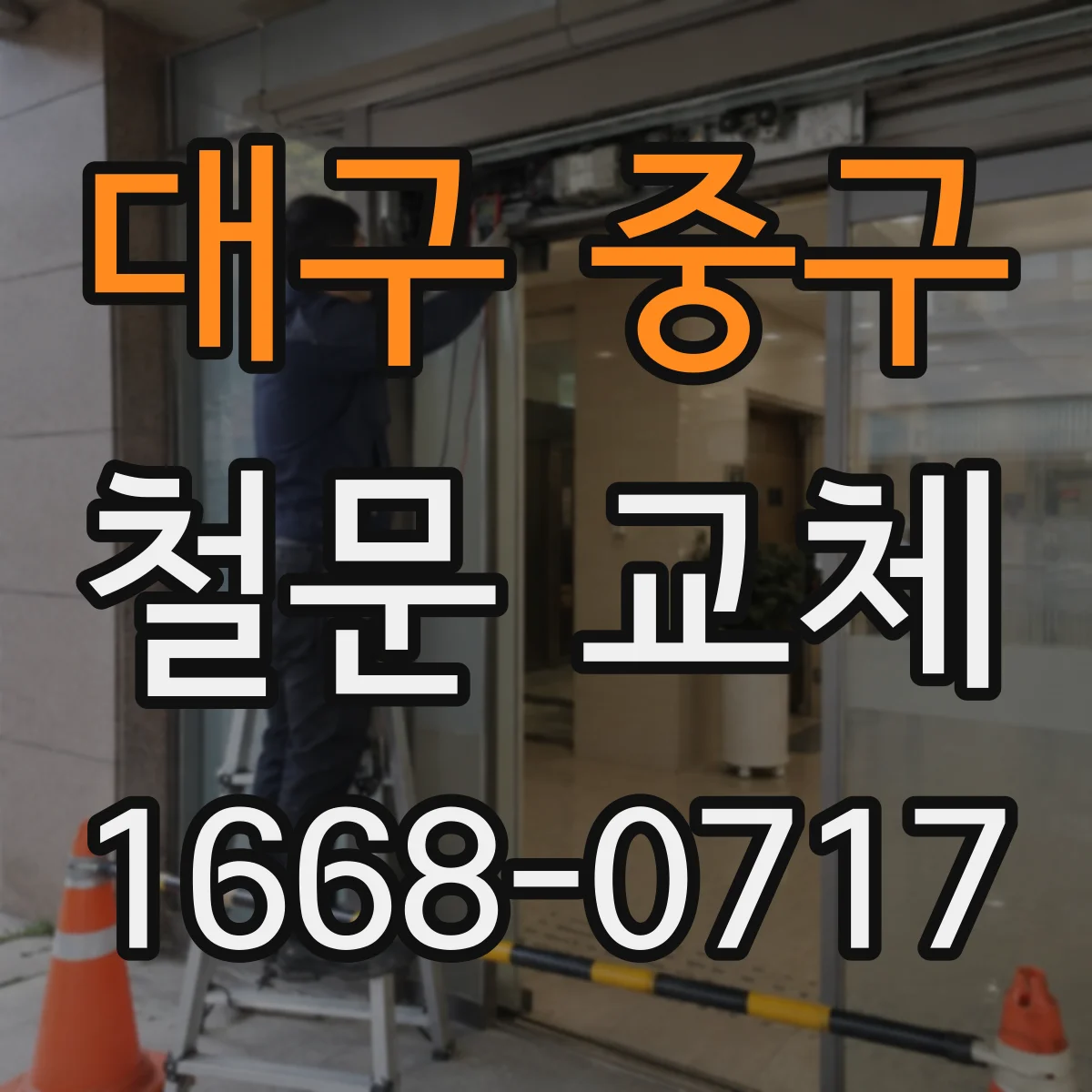 대구 중구 철문 교체