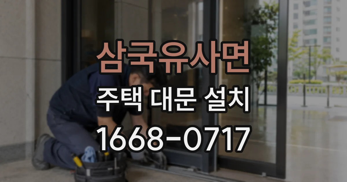 삼국유사면 주택 대문 설치