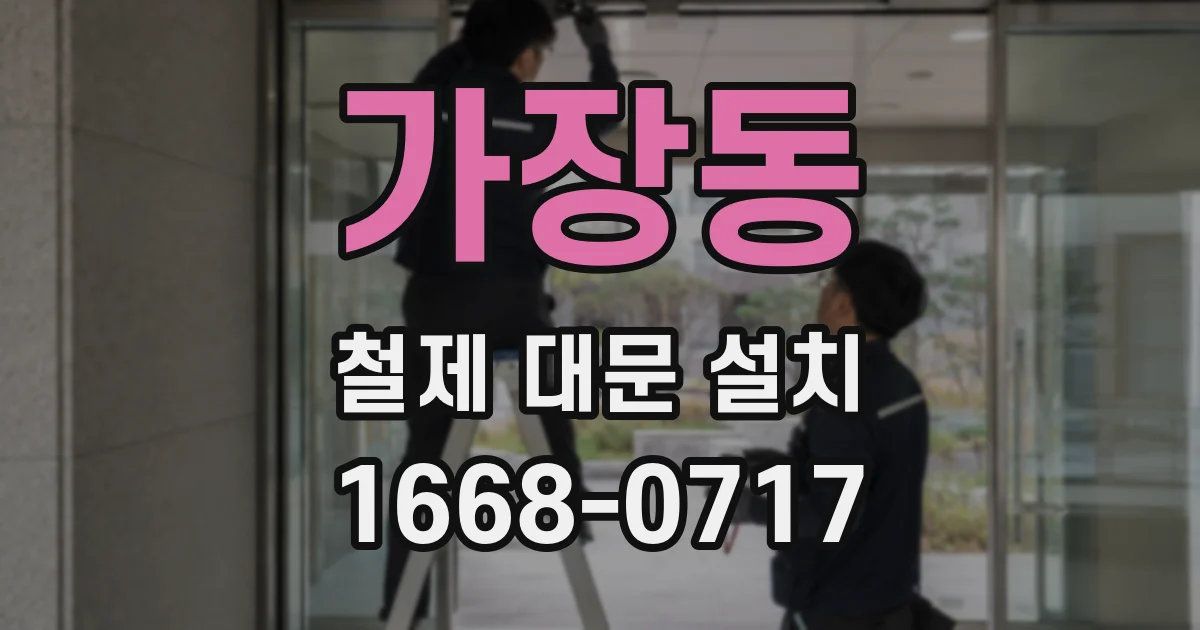 가장동 철제 대문 설치
