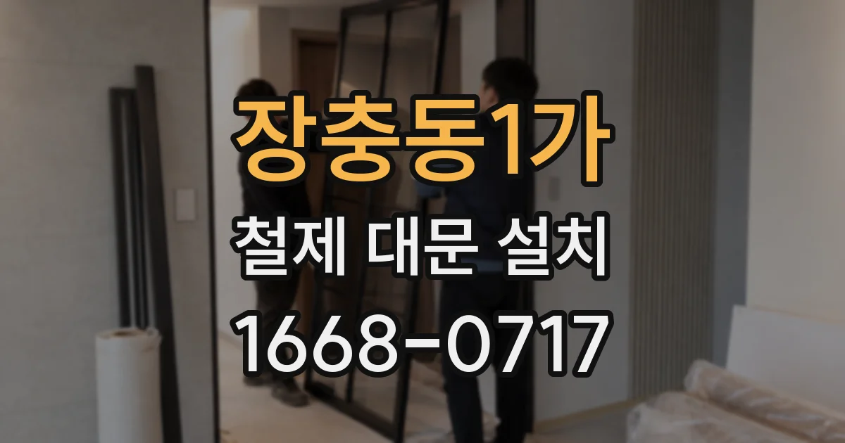 장충동1가 철제 대문 설치