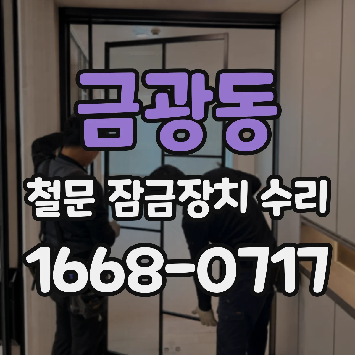 금광동 철문 잠금장치 수리
