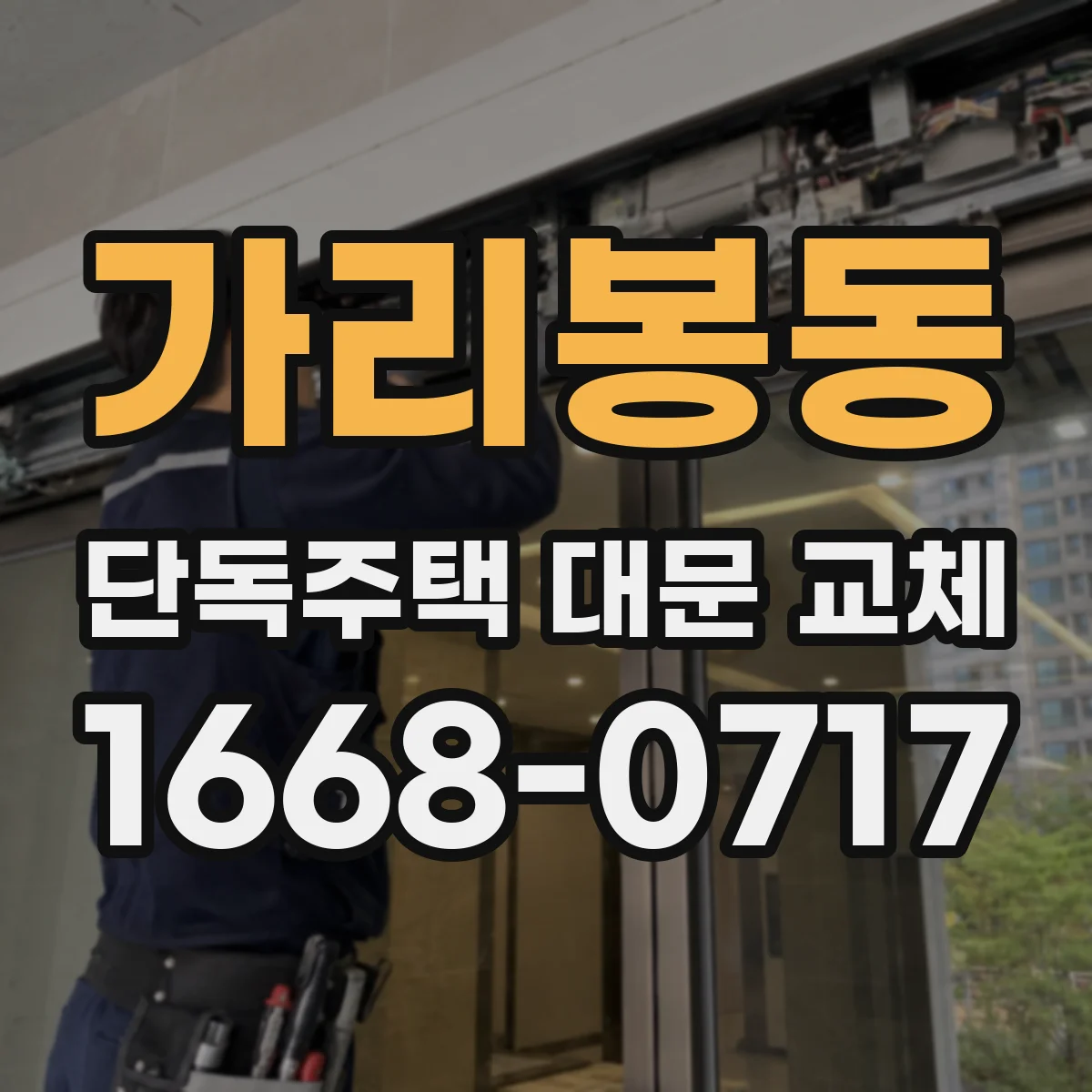 가리봉동 단독주택 대문 교체