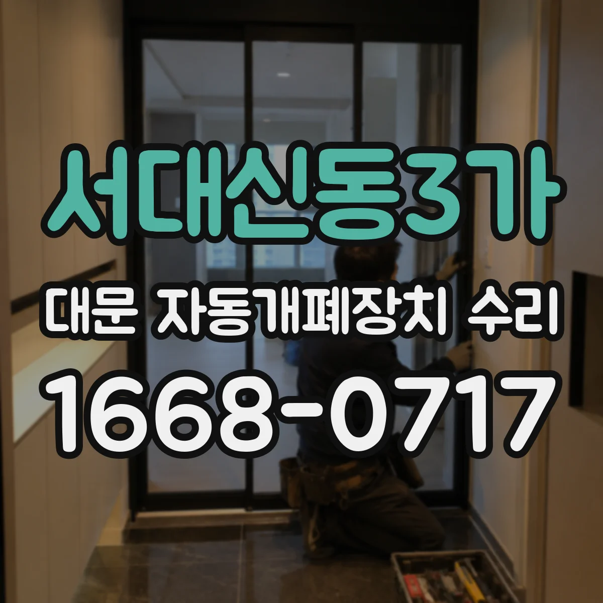 서대신동3가 대문 자동개폐장치 수리